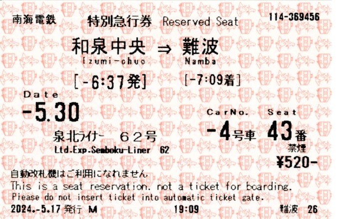 特急券(泉北ライナー62号)(2024.5.30)